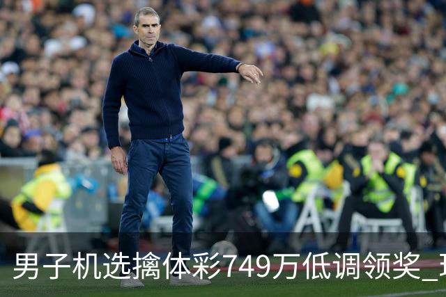 男子机选擒体彩749万低调领奖 现场捐款20万