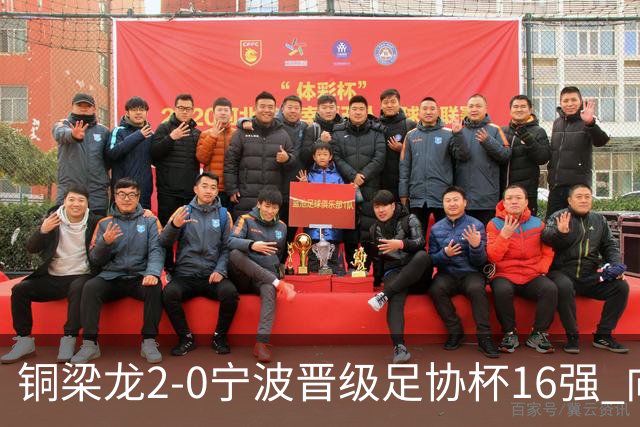 铜梁龙2-0宁波晋级足协杯16强 向余望梅开二度迪马塔助攻